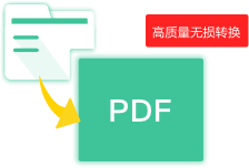 文件转PDF